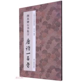 颜真卿行书集字唐诗一百首/中国历代经典碑帖集字