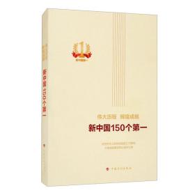 伟大历程辉煌成就新中国150个第一（平装本）