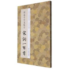 智永千字文集字宋词一百首/中国历代经典碑帖集字