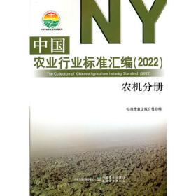 中国农业行业标准汇编2022农机分册(16开平装 全1册)