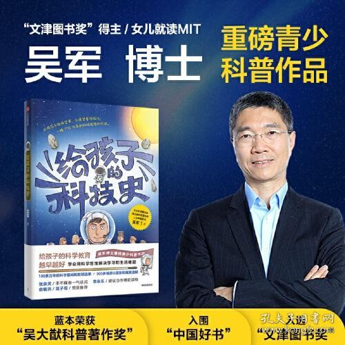 给孩子的科技史：“文津图书奖”得主、常春藤老爸吴军博士重磅青少科普作品