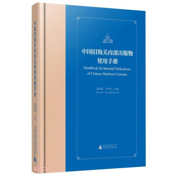 中国旧海关内部出版物使用手册(精)