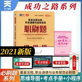 基金从业资格考试教材2021配套必刷题：基金法律法规