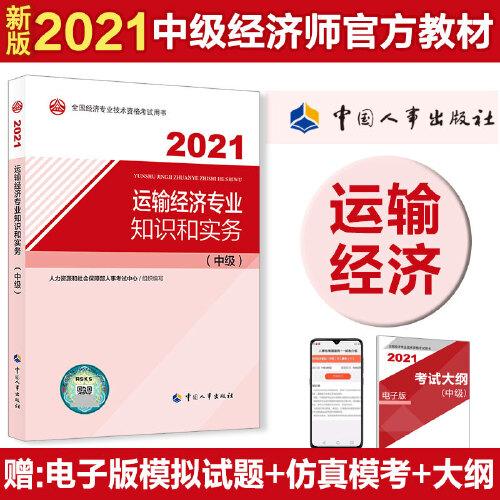 2021经济师中级 经济专业技术资格考试 运输经济专业知识和实务（中级）2021 中国人事出版社