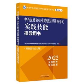 中西医结合执业助理医师资格考试实践技能指导用书