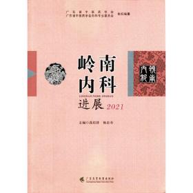 岭南内科进展 2021        广东省中医学会中医内科学会组织专家编辑   系统地总结了岭南内科理论和临床实践经验， 每年岭南内科大会同期出版