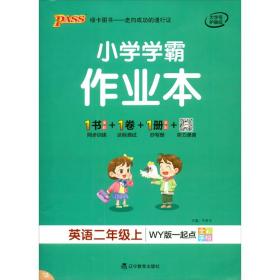 小学学霸作业本 英语2年级上 WY版 一起点