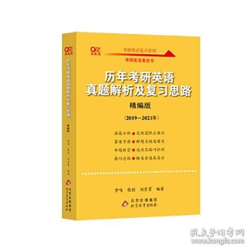 2025历年考研英语真题解析及复习思路(精编版)(2019-2024)英一零基础