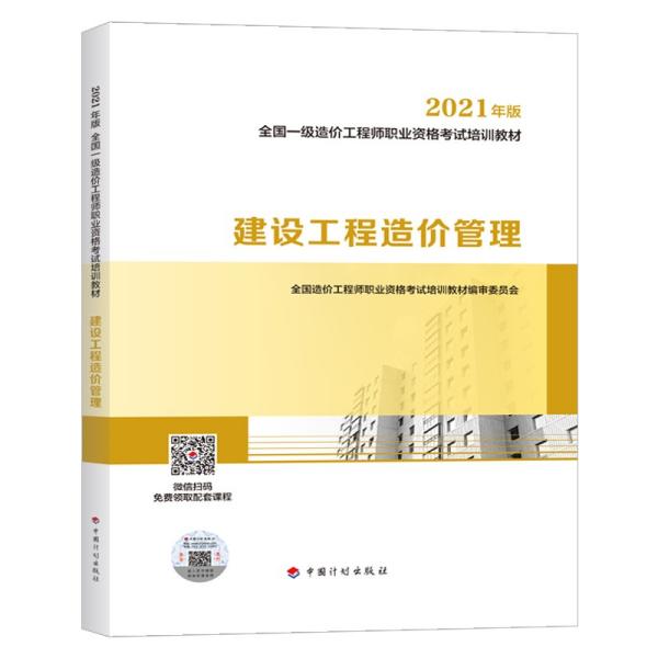 一级造价工程师2021教材建设工程造价管理中国计划出版社全国一级造价工程师职业资格考试培训教材