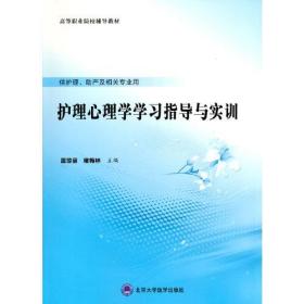 护理心理学学习指导与实训