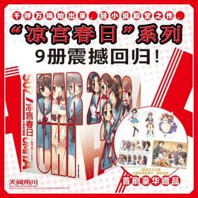 凉宫春日系列套书附带硬书盒首刷限定：色纸1款+亚克力小立牌3款+精美收藏卡10款