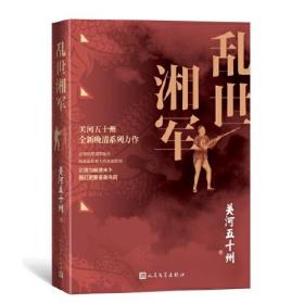 中国当代长篇历史小说：乱世湘军