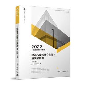 一级注册建筑师考试建筑方案设计（作图）通关必刷题（第二版）