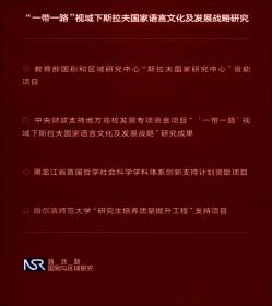 “一带一路”视域下斯拉夫国家语言文化及发展战略研究（新丝路国别与区域研究）