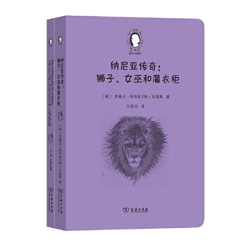 纳尼亚传奇：狮子，女巫和魔衣柜（英汉对照）（全2册）