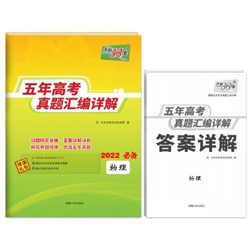 天利38套 物理 2017-2021五年高考真题汇编详解 2022高考适用