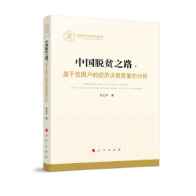 中国脱贫之路：基于贫困户的经济决策质量的分析（国家社科基金丛书—经济）