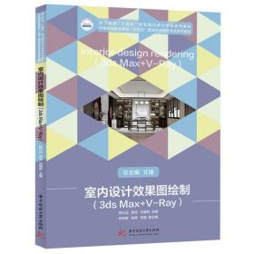 室内设计效果图绘制3dsMax+V-Ray陈升远熊浩任增凯著华中科技大学出版社9787568072205