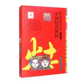 中国传统民艺：中国灶君神祃