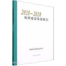 农田建设发展报告(2018-2020)