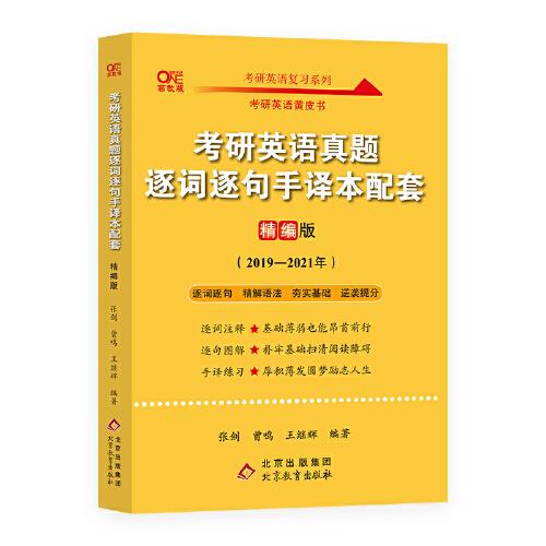 2022考研英语真题逐词逐句手译本配套 精编版 （2019-2021）