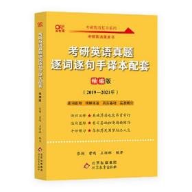 2022考研英语真题逐词逐句手译本配套 精编版 （2019-2021）