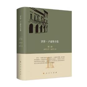 《罗莎·卢森堡全集》中文版第1卷 1893.9—1899.11