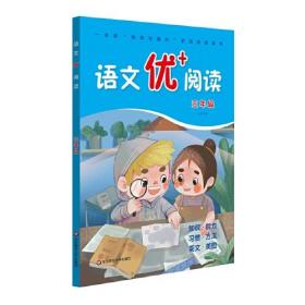 【库存书】语文优+阅读.三年级