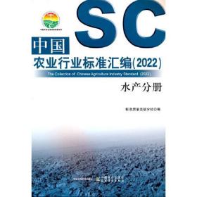 中国农业行业标准汇编2022水产分册(16开平装 全1册)