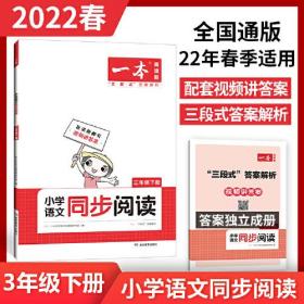 2022版一本 小学语文同步阅读三年级下册 同步RJ版教材全国通用 期中期末名校真题 ppt课件视频讲解答案详解 开心教育