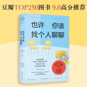 《也许你该找个人聊聊》继《蛤蟆先生去看心理医生》之后，又一个关于心理咨询的动人故事