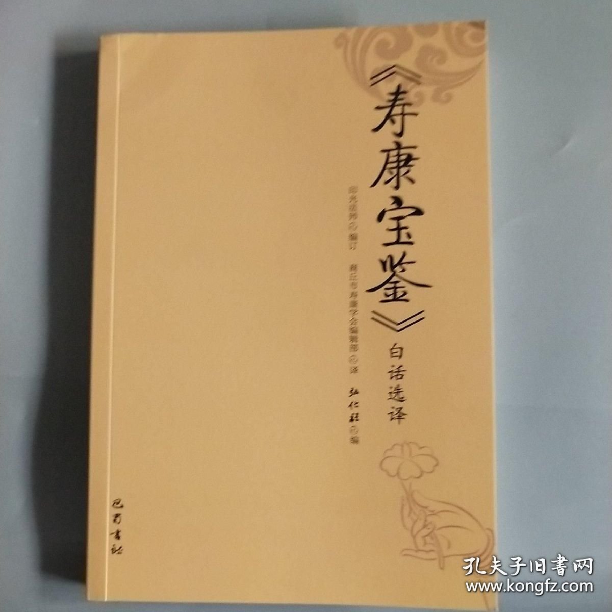 《寿康宝鉴》白话选译 看好图片再下单