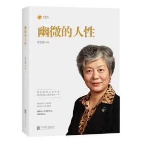 幽微的人性 李玫瑾家庭教育 育儿书籍 犯罪心理画像理论 心理学书籍 畅销书