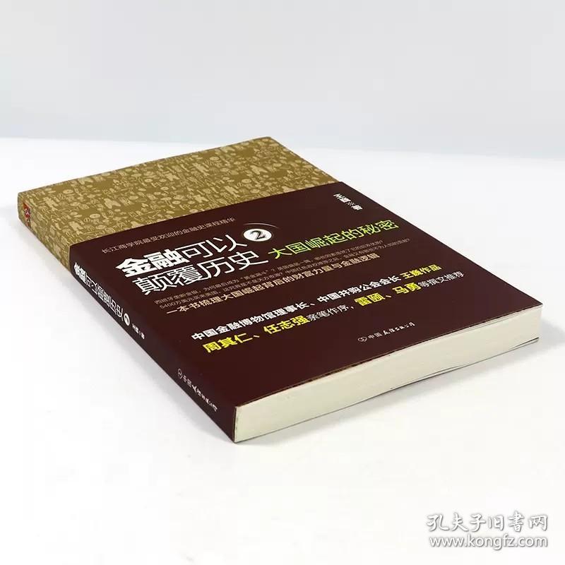 金融可以颠覆历史2：大国崛起的秘密   一本书梳理大国崛起背后的财富力量与金融逻辑读懂金融常识世界中国是部金融史书籍