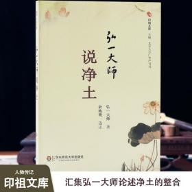 弘一大师说净土 弘一大师著 余池明选注 弘一法师李叔同 律宗民国四大高僧 印祖文库系列