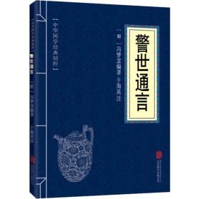 警世通言 冯梦龙著 三言二拍全集拍案惊奇 正版 中国古典文学 名著 小说书籍 文白对照 全文注释译文