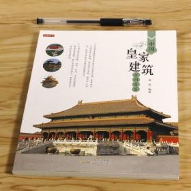 中国皇家建筑百问百答    皇家建筑学入门 园林书籍