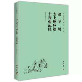 弟子规 太上感应篇 十善业道经 简体、横排、注音、国学经典诵读本 大字注音简体横排儿童读经私塾国学班教材