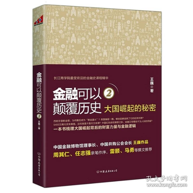 金融可以颠覆历史2：大国崛起的秘密   一本书梳理大国崛起背后的财富力量与金融逻辑读懂金融常识世界中国是部金融史书籍