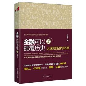 金融可以颠覆历史2：大国崛起的秘密   一本书梳理大国崛起背后的财富力量与金融逻辑读懂金融常识世界中国是部金融史书籍