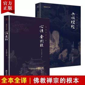 六祖坛经慧能注释译文谦德国学文库儒释道国学入门传统文化书籍宗教哲学佛经佛家中华文化传统系列国学经典书籍畅销书