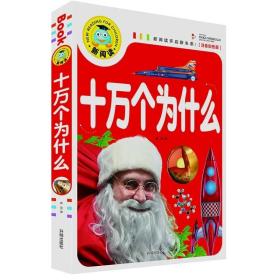 十万个为什么   小学版注音版儿童故事书带拼音一二三年级小学生课外书6-7-8-9-10-12-15岁正版儿童读物 新阅读