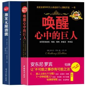 2册激发无限潜能+唤醒心中的巨人安东尼罗宾著成功励志激发正能量自我实现人生的经典书籍成功学女人修养励志成人人生不设限