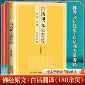 白话观无量寿经文 白对照fo说观无量寿fo经净土三经阿弥陀经简体注释译文宗教fo学入门书