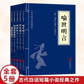 蓝本全5册 三言二拍初刻拍案惊奇+二刻拍案惊奇+警世通言+醒世恒言+喻世名言 中华精粹原文注释译文简单易懂畅销书排行榜古代经典小说