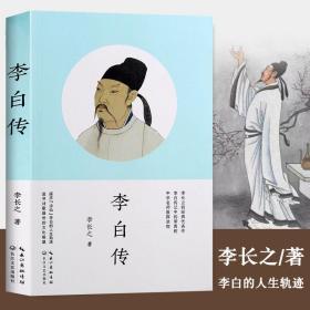 李白传 李长之 传记 文学家初高中 课外阅读书籍李白集诗词 历史人物传记