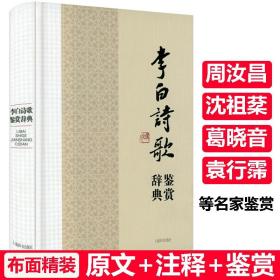 【正版精装】李白诗歌鉴赏辞典 中国文学名家名作鉴赏辞典系列诗仙李太白诗集诗选全集编年笺注校注李白传李白诗传书籍