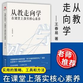 教师培训教师用书从教走向学：在课堂上落实核心素养