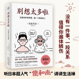 别想太多啦：在复杂的世界里，做一个简单的人（日本畅销40万册的情绪疗愈指南，随手翻开，就能获得舍离烦恼的勇气。）