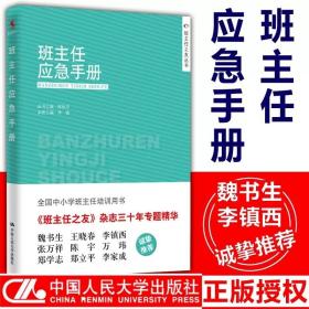 班主任应急手册 李菁主编 全国中小学班主任培训用书教师职业发展书籍做一个老练的新班主任工作漫谈人民大学出版社